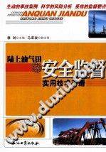 陆上油气田安全监督实用技术手册