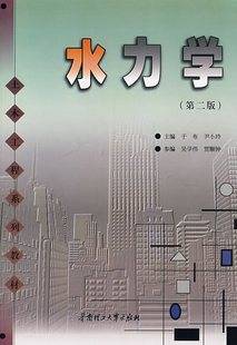 水力学视频教程 39讲 余锡平 清华大学