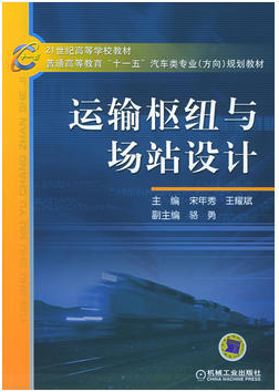 运输枢纽与场站设计视频教程 林慧英 吉林大学