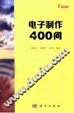 你问我答学技能：电子制作400问