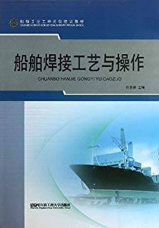 船舶焊接工艺与操作