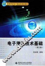 电子测量技术基础 第三版 [张永瑞 修编] 2014年