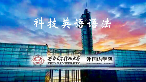 《科技英语语法》PPT课件 马刚  西安电子科技大学