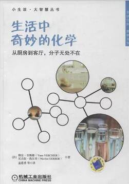 生活中奇妙的化学：从厨房到客厅，分子无处不在