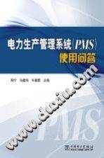 电力生产管理系统（PMS）使用问答