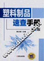 塑料制品速查手册 (第二版)
