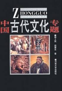 古代文化专题视频教程 8讲视 陈白夜 浙江广播电视大学