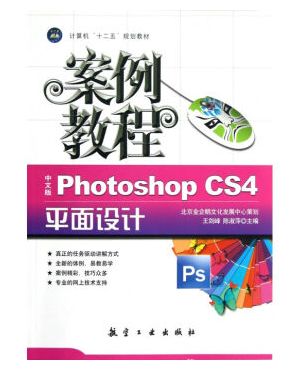 中文版PhotoshopCS4平面设计案例全套视频教程