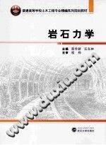 岩石力学 [荣传新，汪东林 主编] 2014年