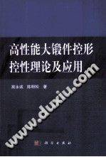 高性能大锻件控形控性理论及应用