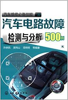 汽车电路故障检测与分析500例