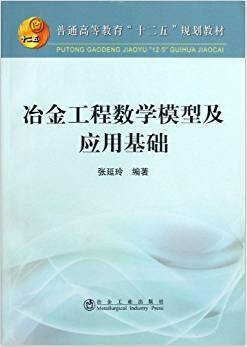 冶金工程数学模型及应用基础