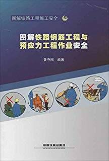 图解铁路钢筋工程与预应力工程作业安全