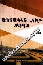 输油管道动火施工及投产现场管理