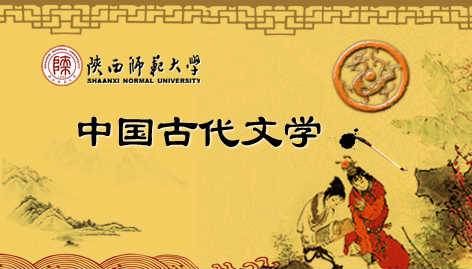 《中国古代文学》PPT课件 张新科 陕西师范大学