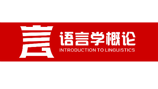 《语言学概论》PPT课件 汪梦翔  北京联合大学