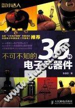 不可不知的36种电子元器件