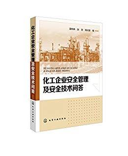 化工企业安全管理及安全技术问答