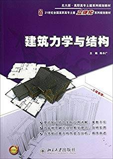 建筑力学与结构