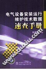 电气设备安装运行维护技术数据速查手册