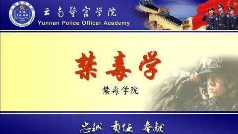 《禁毒学》PPT课件 昂钰 云南警官学院