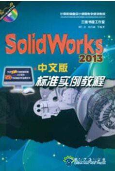 SolidWorks 2013中文版标准实例教程 百度云网盘 全套视频课程下载