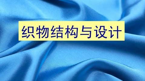 《织物结构与设计》PPT课件 瞿永 安徽职业技术学院