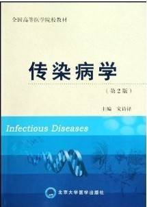 传染病学视频教程 陈永平 温州医学院