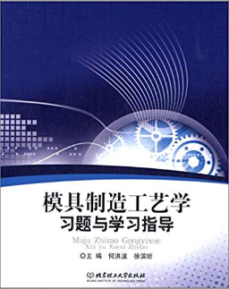 模具制造工艺学习题与学习指导