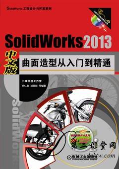 SolidWorks 2013中文版曲面造型从入门到精通 百度云网盘 全套视频课程下载