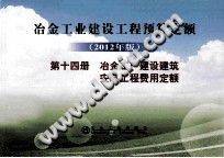 冶金工业建设工程预算定额 2012年版 第十四册 冶金工厂建设建筑安装工程费用定额-第二课堂网