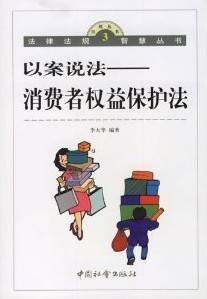 消费者权益保护视频教程 杜环欢 佛山科学技术学院