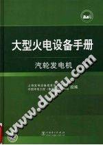 大型火电设备手册：汽轮发电机