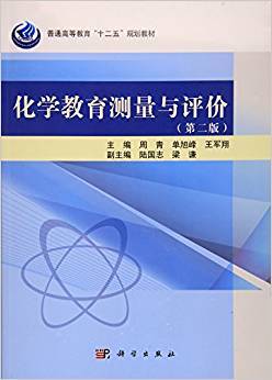 化学教育测量与评价 第二版