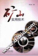 矿山实用技术