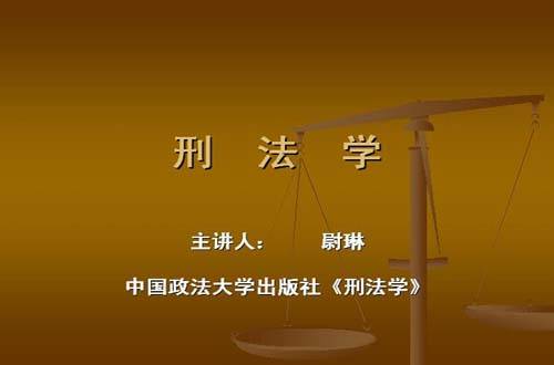 刑法视频教程 尉琳 西北工业大学