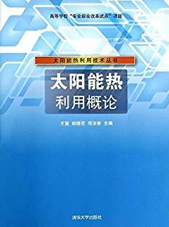 太阳能热利用概论 太阳能热利用技术丛书