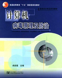 计算机病毒与维护视频教程 赵元哲 西安电子科技大学