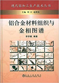 铝合金材料组织与金相图谱