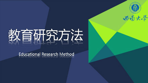 《教育研究方法》PPT课件 陈时见  西南大学