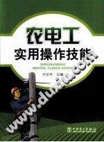 农电工实用操作技能