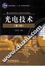 光电技术 第三版