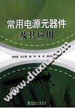 常用电源元器件及其应用