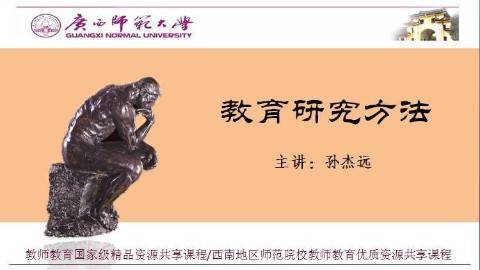 《教育研究方法》PPT课件 孙杰远 广西师范大学