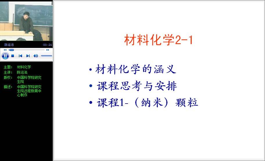 材料化学(二)视频教程 陈运法 中科院