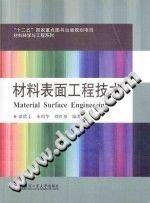 材料表面工程技术 材料科学与工程系列