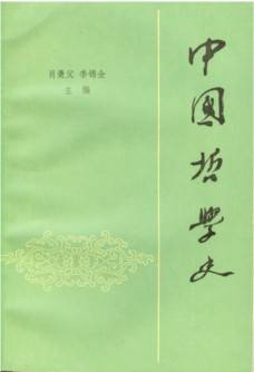 中国哲学史视频教程 李维武 武汉大学