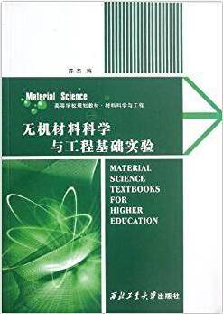 无机材料科学与工程基础实验