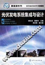 光伏发电系统集成与设计 [廖东进，黄建华 主编] 2013年