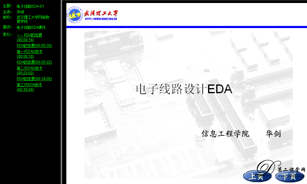 电子线路EDA视频教程 华剑 武汉理工大学